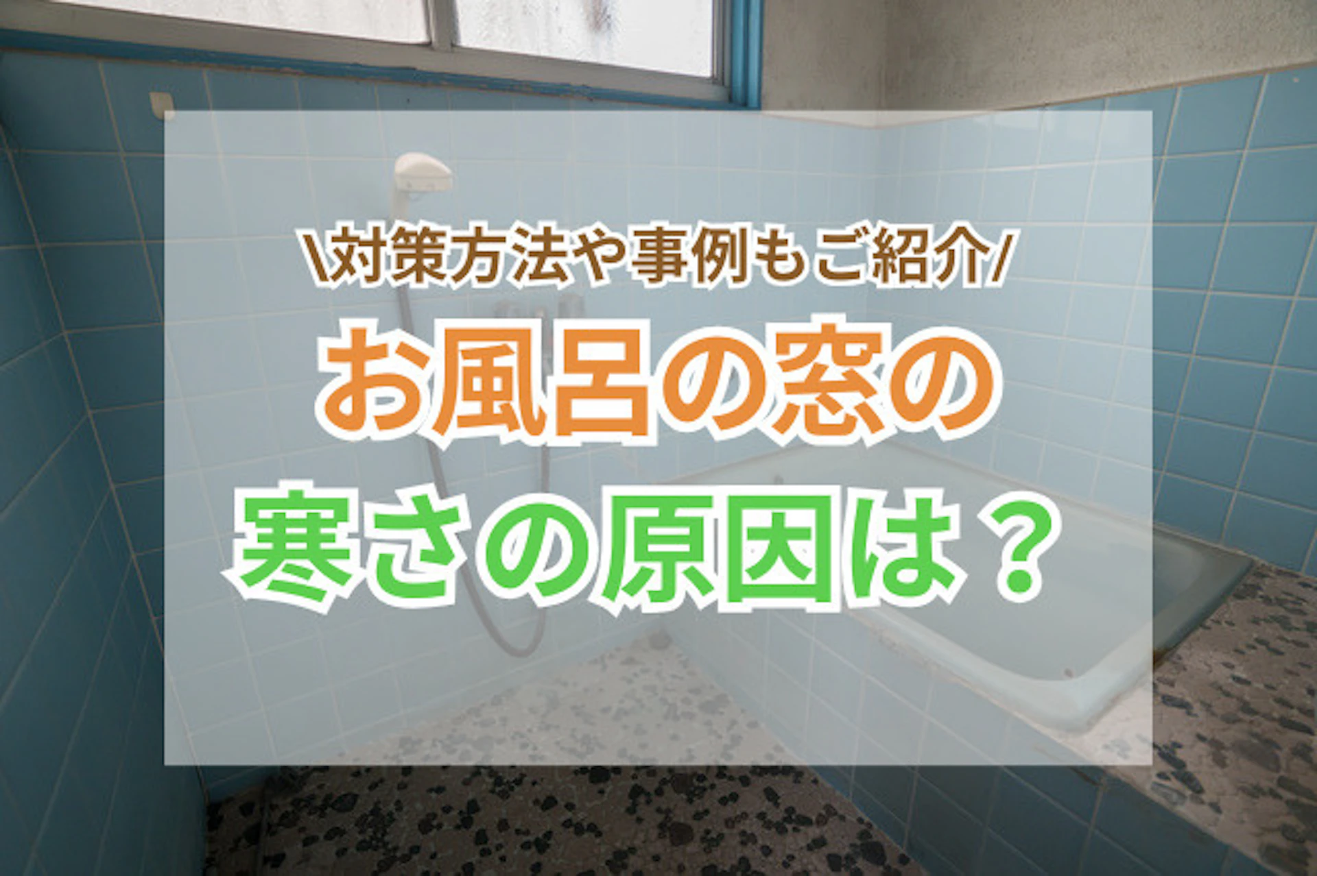 サムネイル：お風呂の窓の寒さ対策！自分でできる5つの方法やリフォーム事例をご紹介