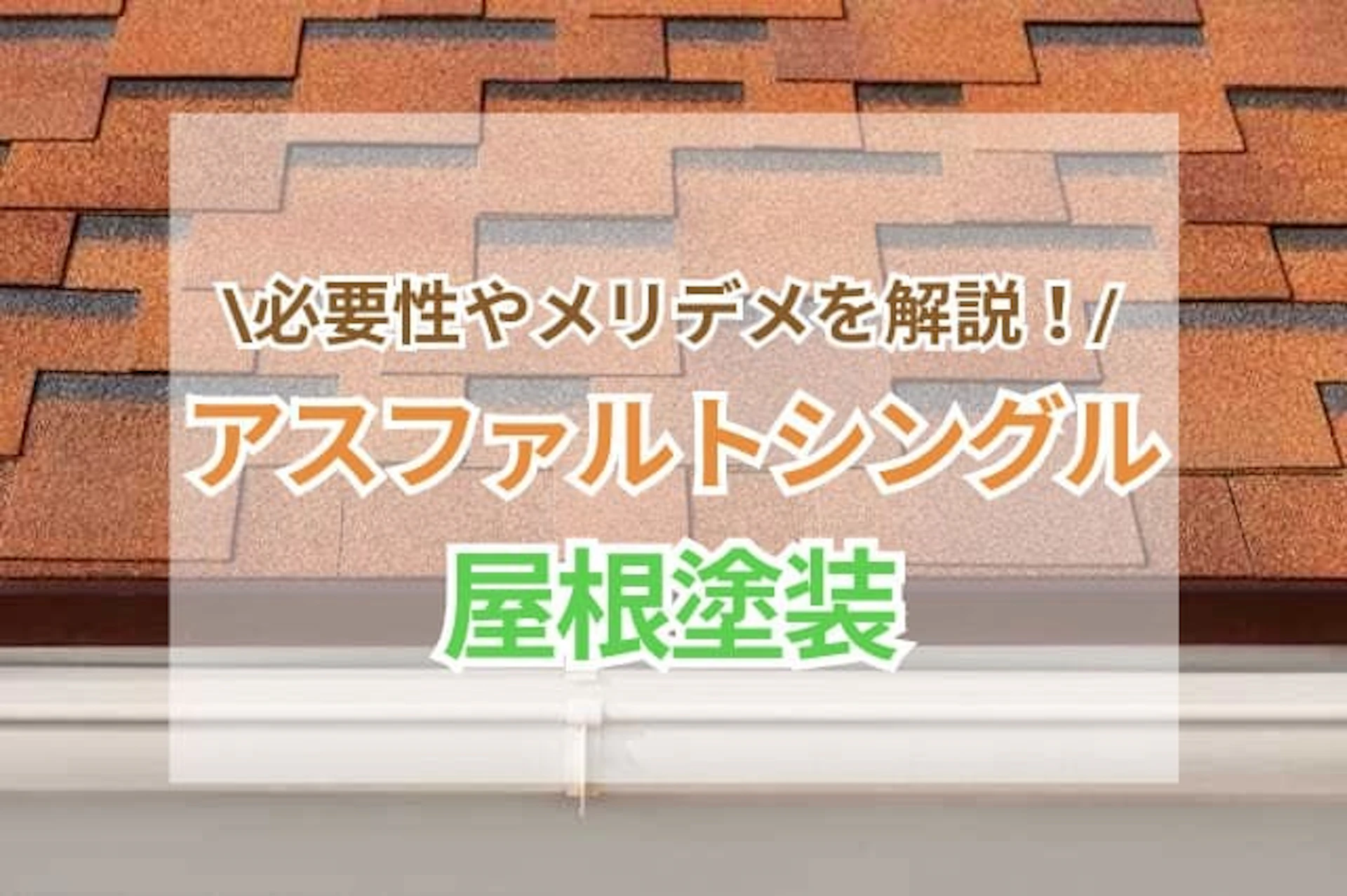 サムネイル:アスファルトシングル屋根に塗装は必要?メリット・デメリット・メンテナンス方法やリフォーム事例を解説
