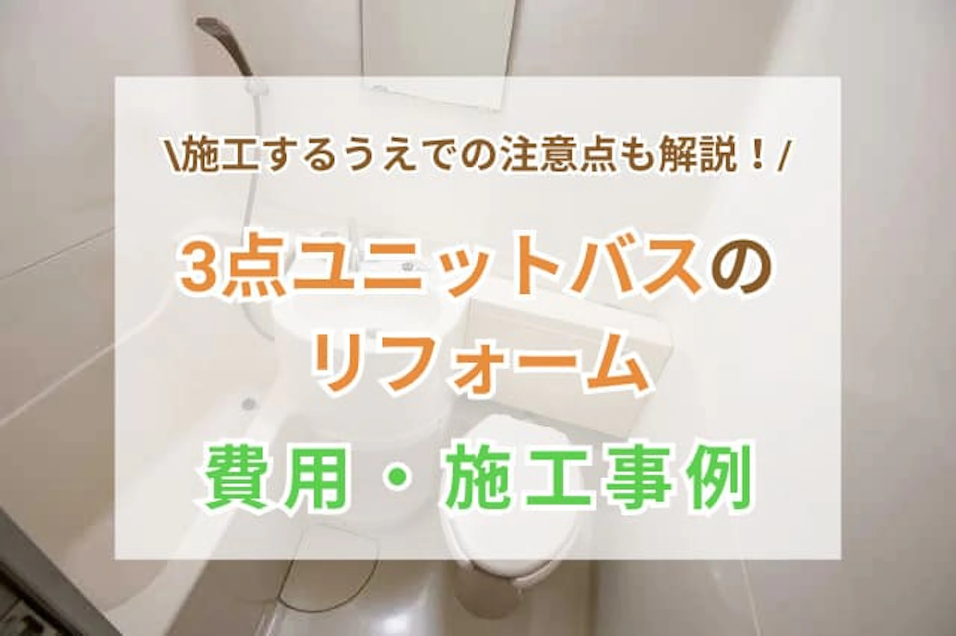 3点ユニットバスを分離・交換するリフォームの費用！どの方法が最適？注意点や施工事例もご紹介