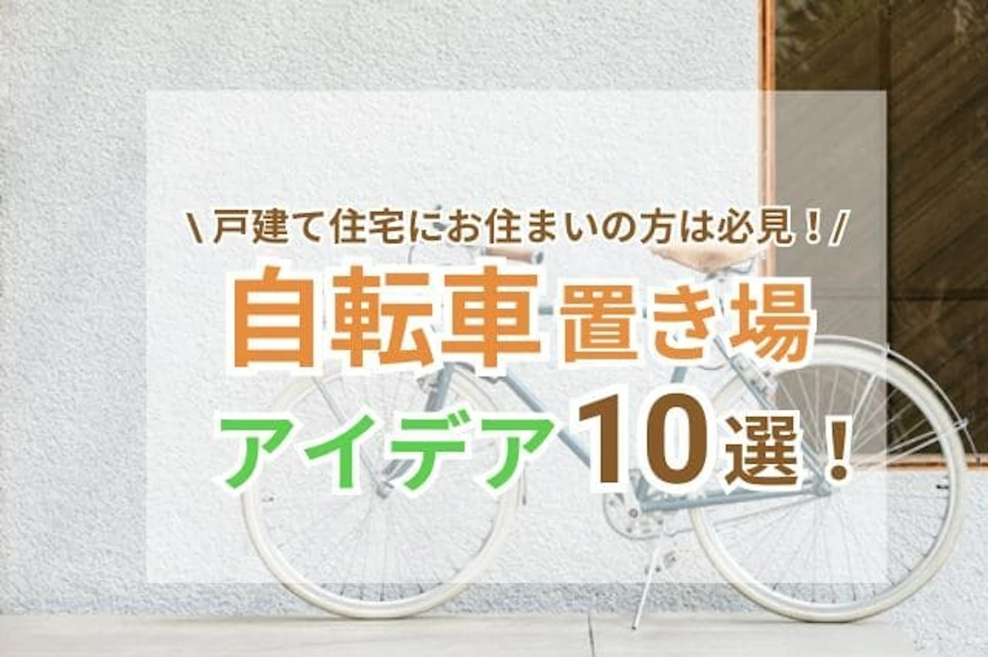 【戸建て住宅】自転車置き場のアイデア10選!おしゃれにみせる工夫もご紹介