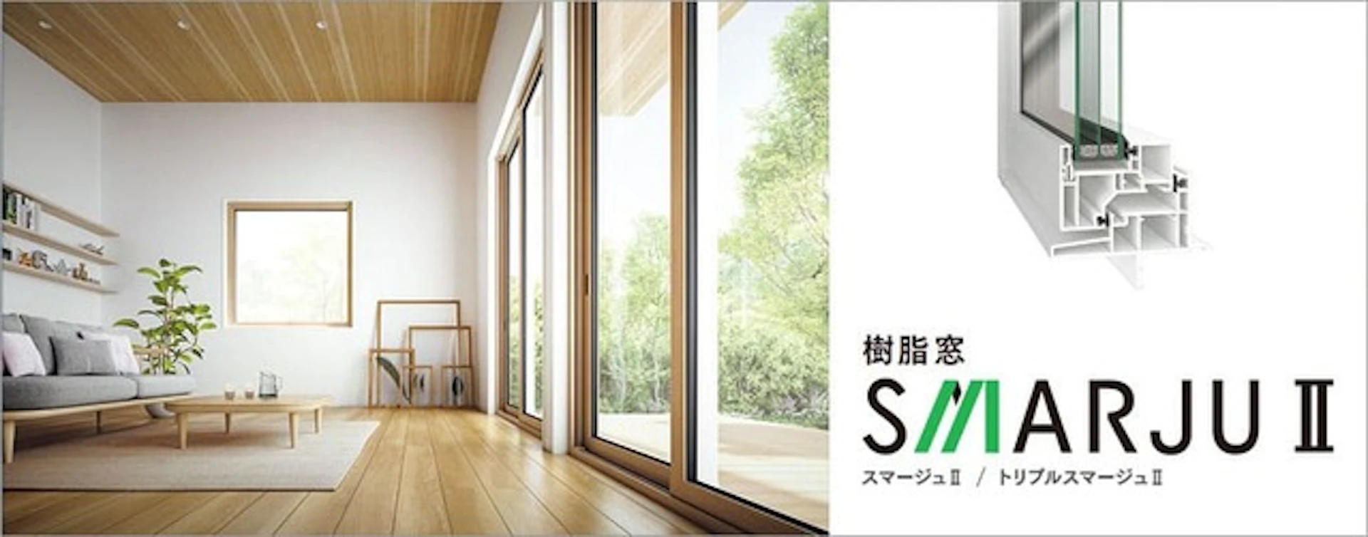 三協アルミ「スマージュⅡ／トリプルスマージュⅡ」