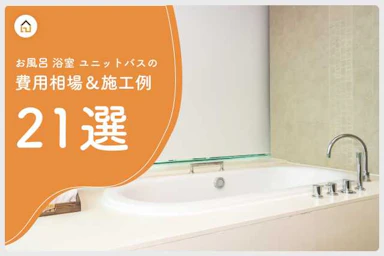 【お風呂・浴室・ユニットバス】リフォーム費用相場
