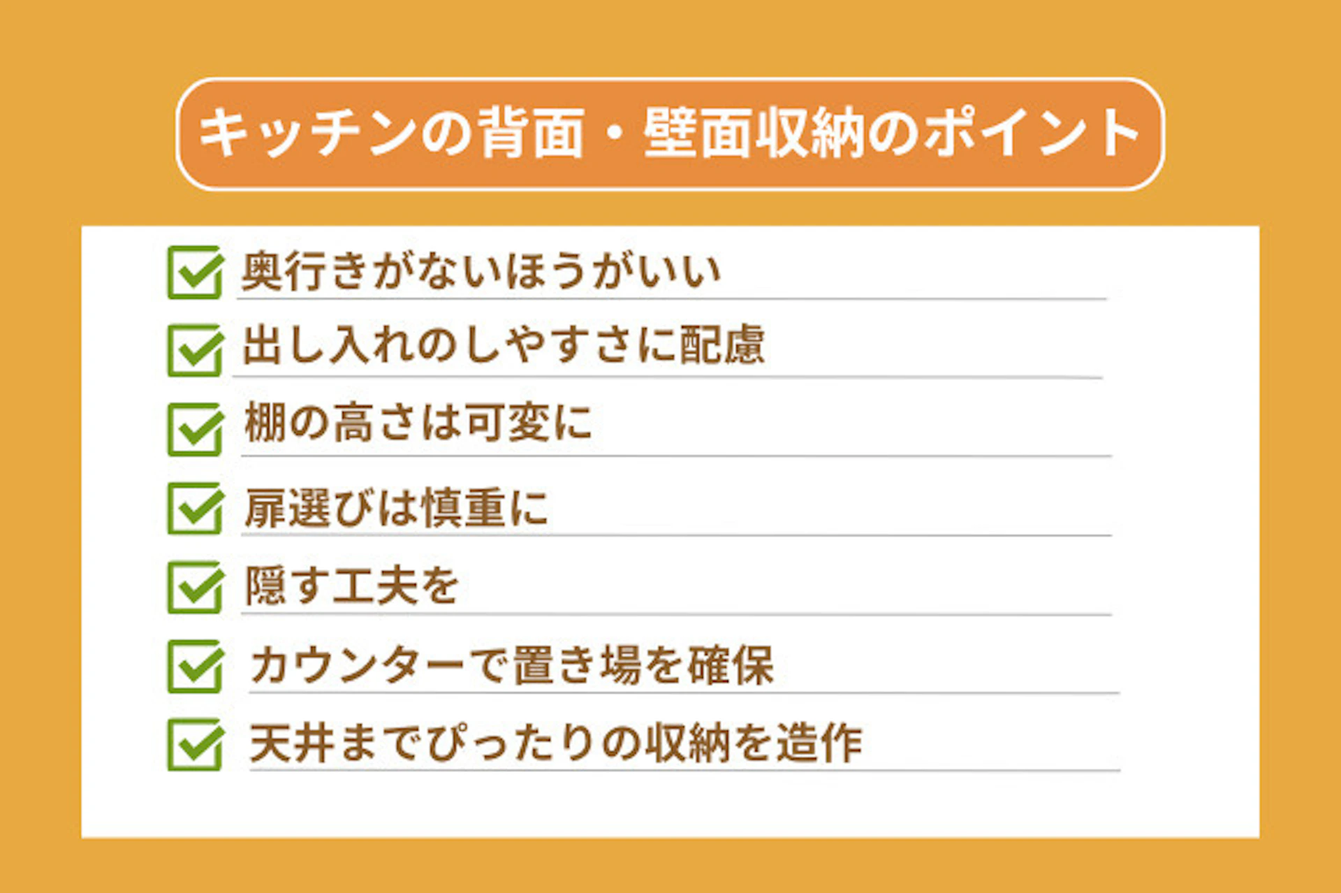 キッチンの背面・壁面収納のポイント