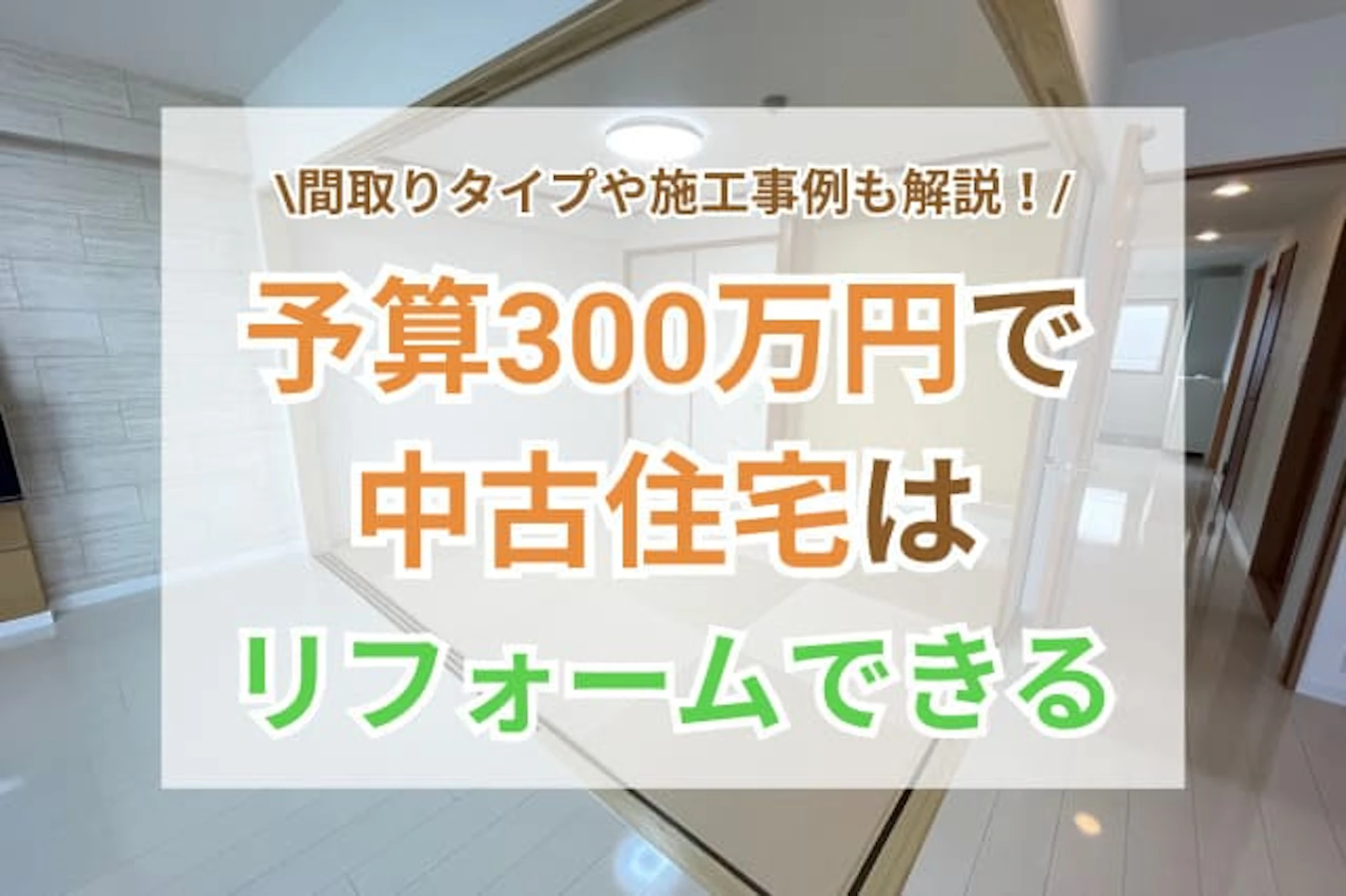 サムネイル:中古住宅は300万円でリフォームできる？施工内容や事例をご紹介