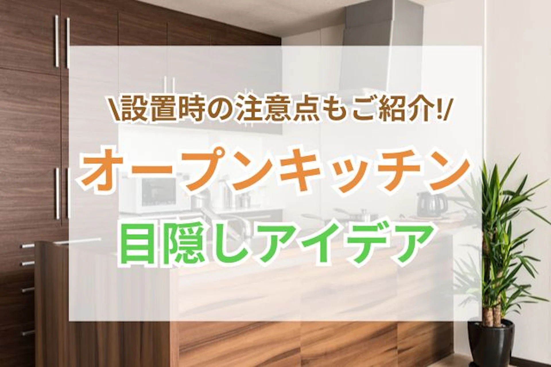 オープンキッチンでおすすめの目隠しアイデア&実例14選!おしゃれで安全なのは?