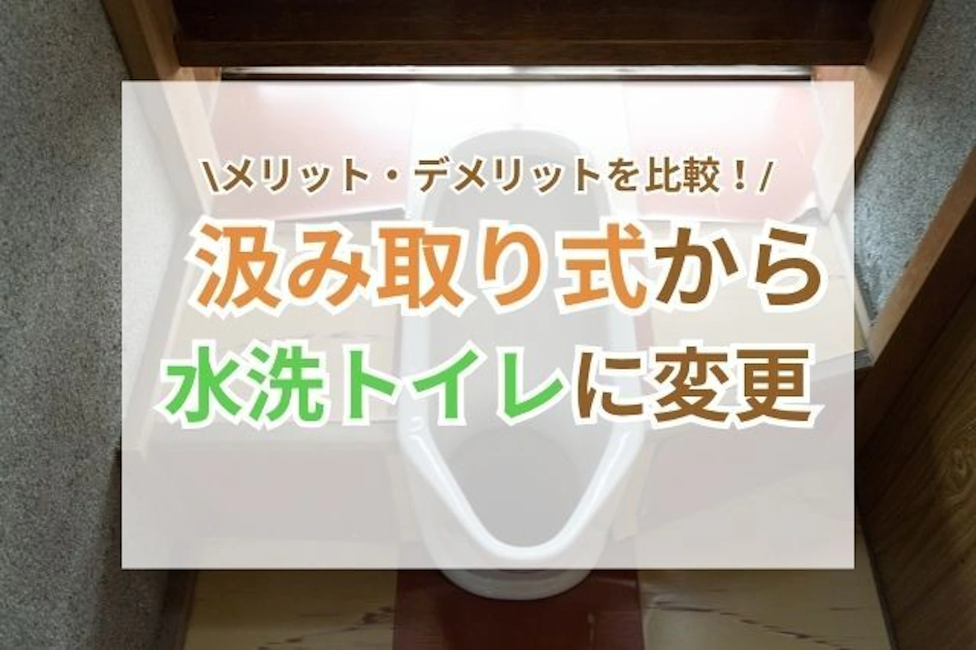 汲み取り式トイレを水洗トイレにリフォーム！費用相場やメリットを解説