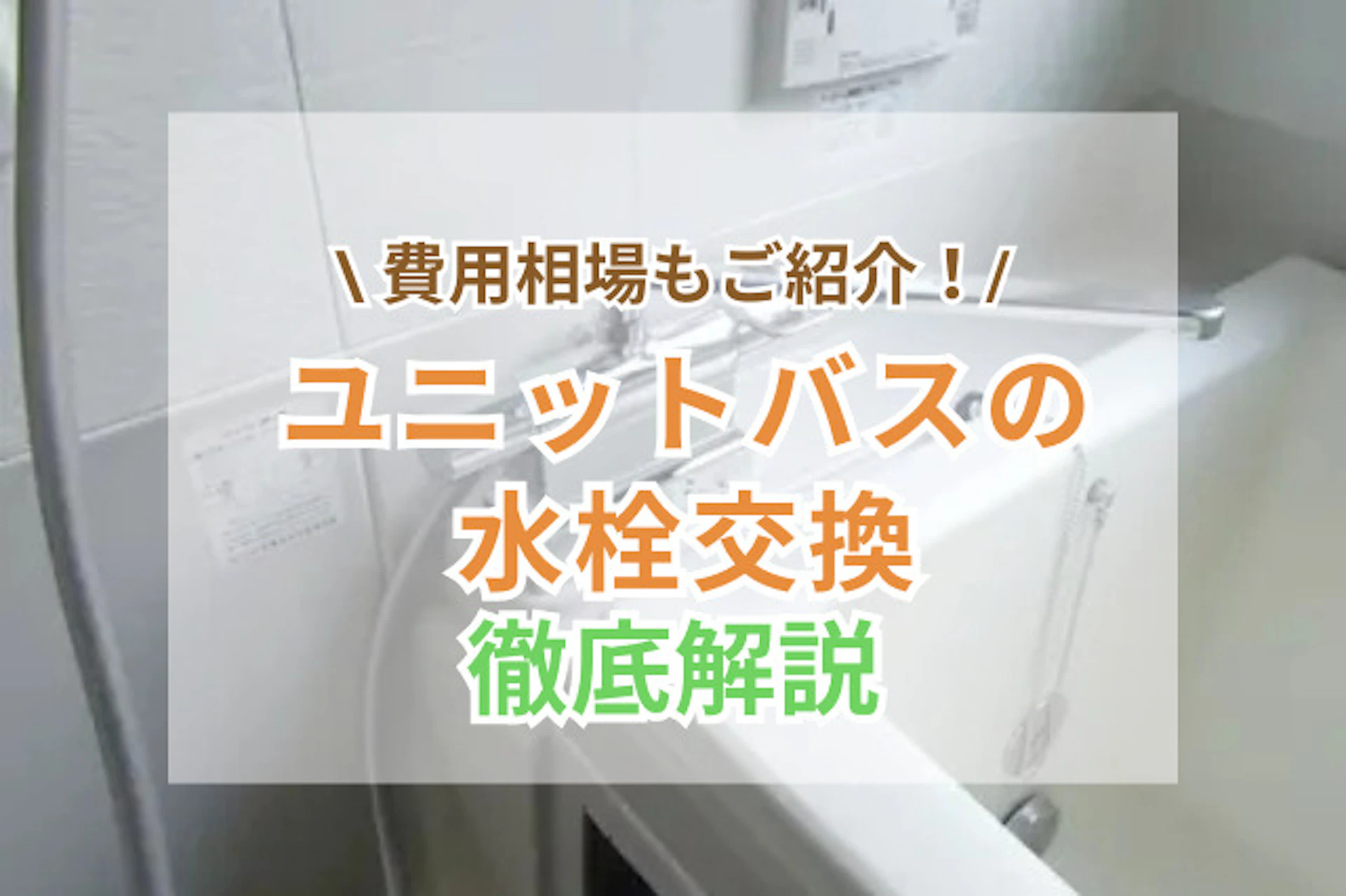 ユニットバスの水栓交換費用はいくら？タイミングと業者依頼の判断基準