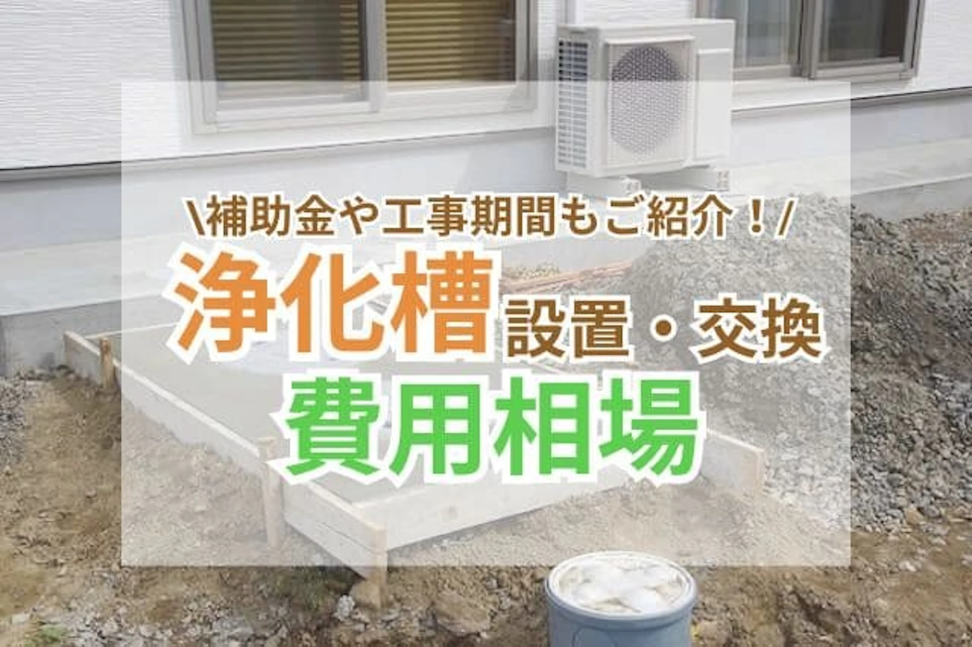 浄化槽を交換(設置)する費用・期間・補助金