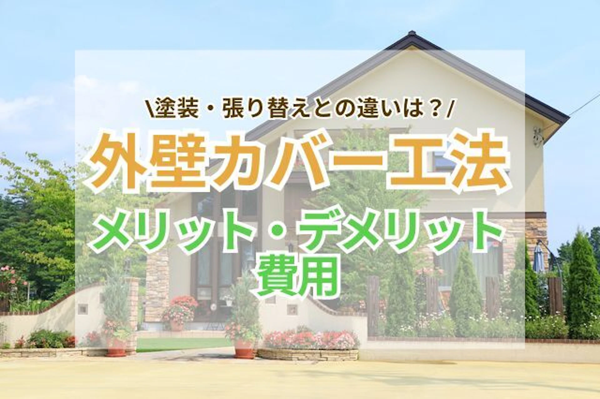 外壁カバー工法のメリット・デメリットと費用を解説!塗装・張り替えとの違い
