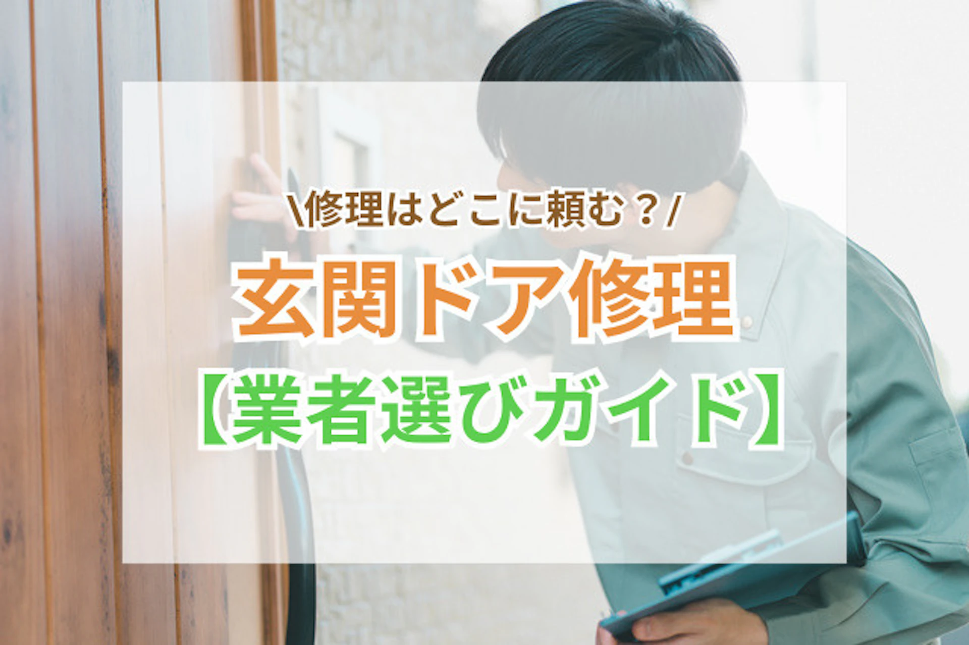 サムネイル:玄関ドア修理はどこに頼む?業者選びガイド