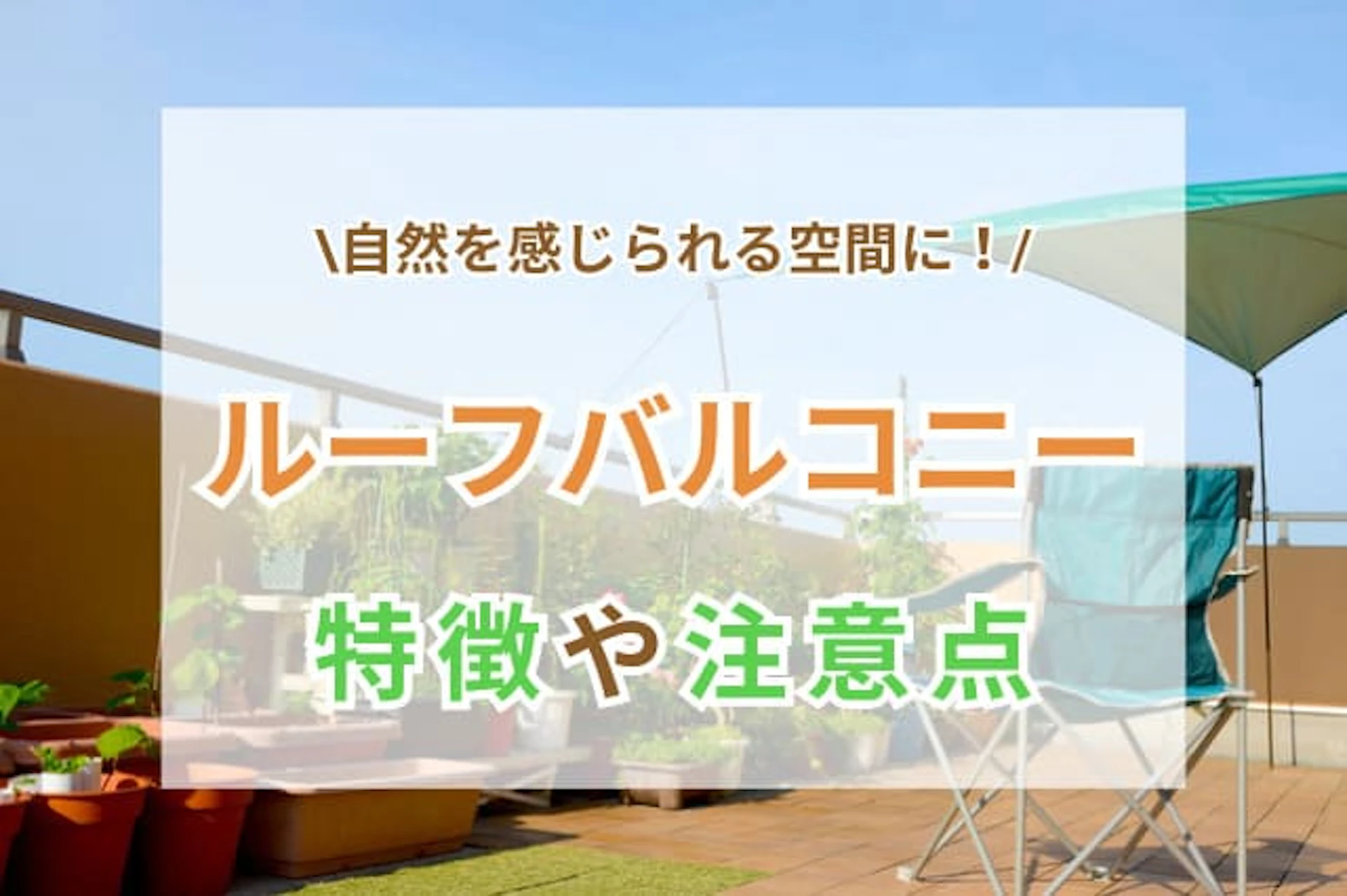ルーフバルコニーとは｜ベランダとの違いや後付けする費用