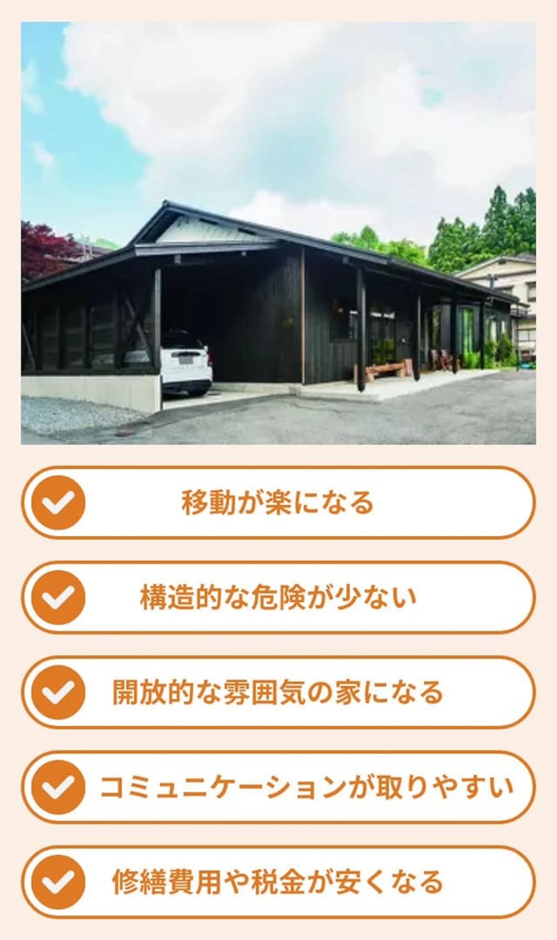 平屋リフォームのメリット