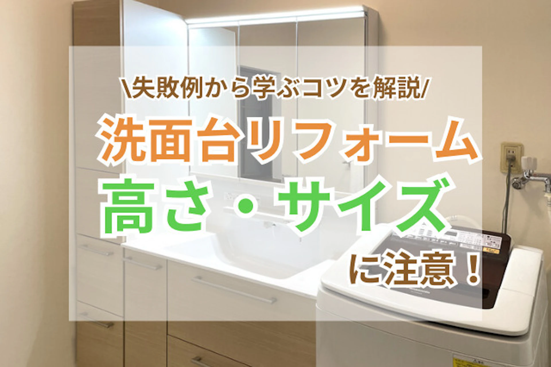 サムネイル:洗面台の高さで後悔しない!最適なサイズとリフォーム前のチェックポイント