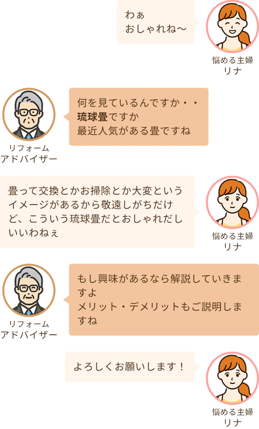 琉球畳はおしゃれなイメージはあるが畳は大変だという認識の主婦のリナとメリット・デメリットを解説するというアドバイザー