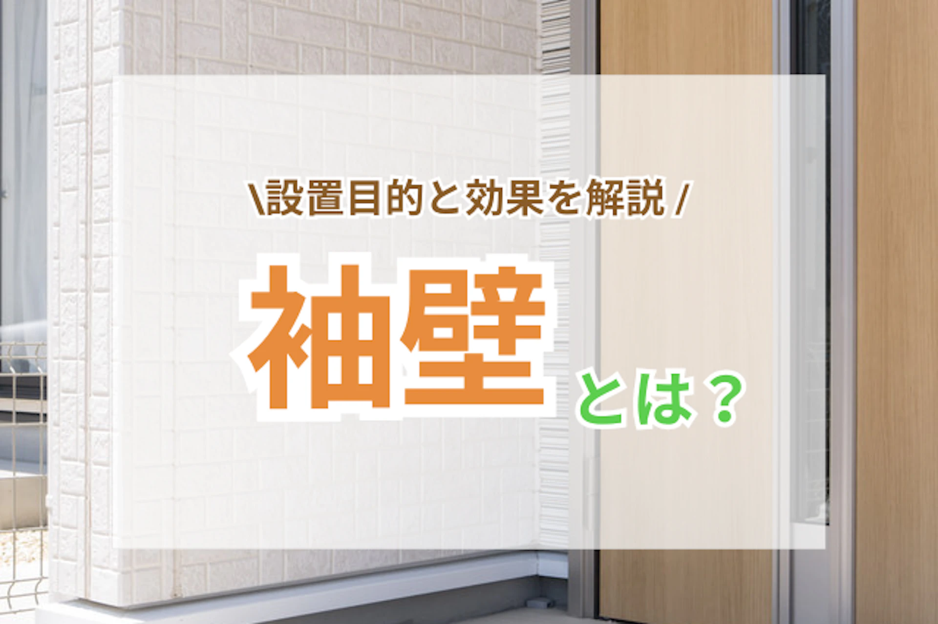 サムネイル:袖壁とは何か?設置目的と効果から学ぶ空間設計の活用法