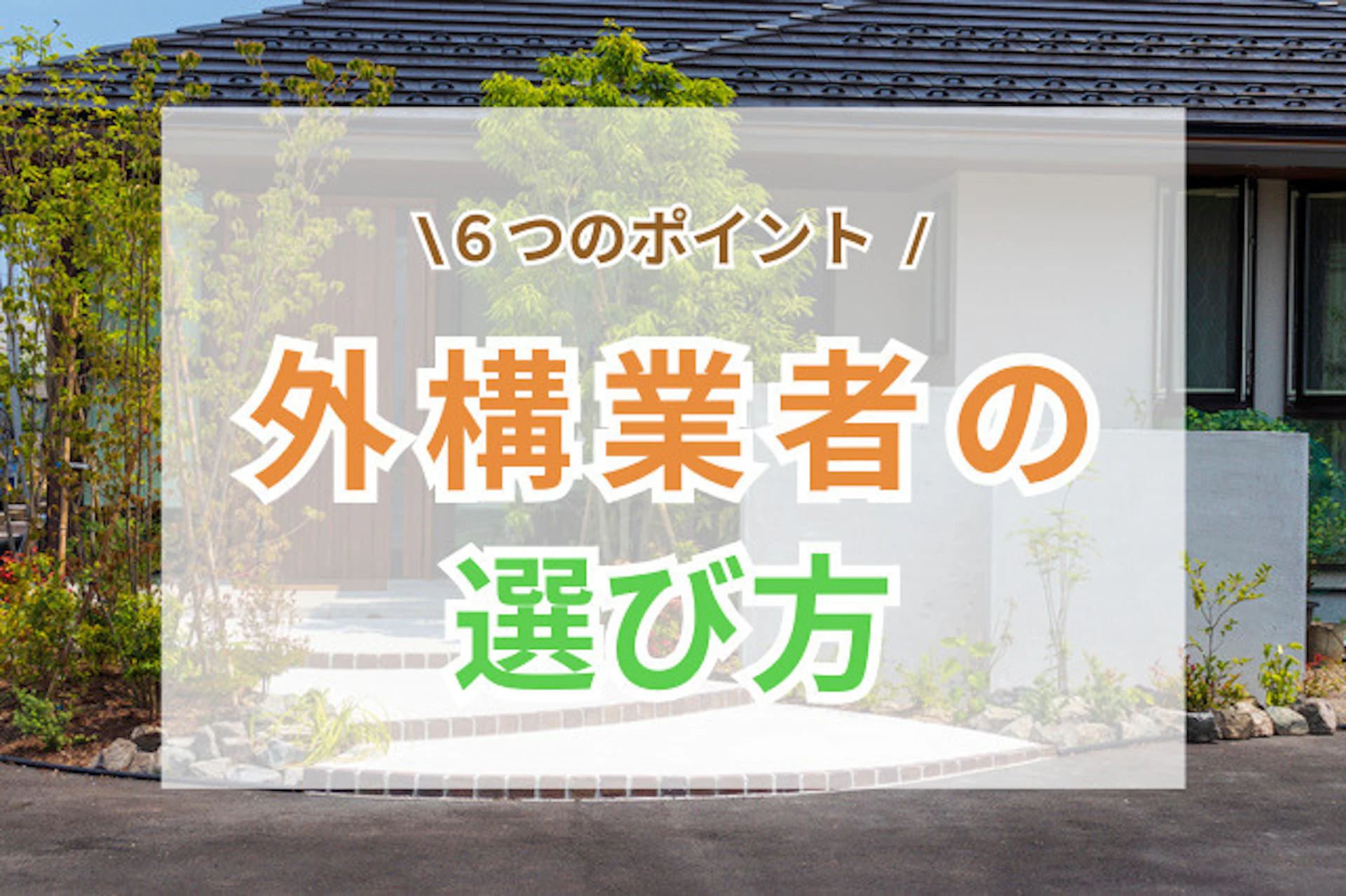 サムネイル：外構業者の選び方！後悔しないための6つのポイント