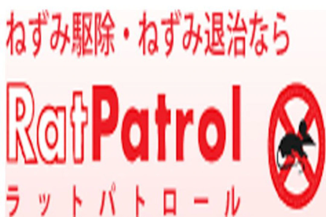 第5位:株式会社GPコーポレーション ラットパトロール
