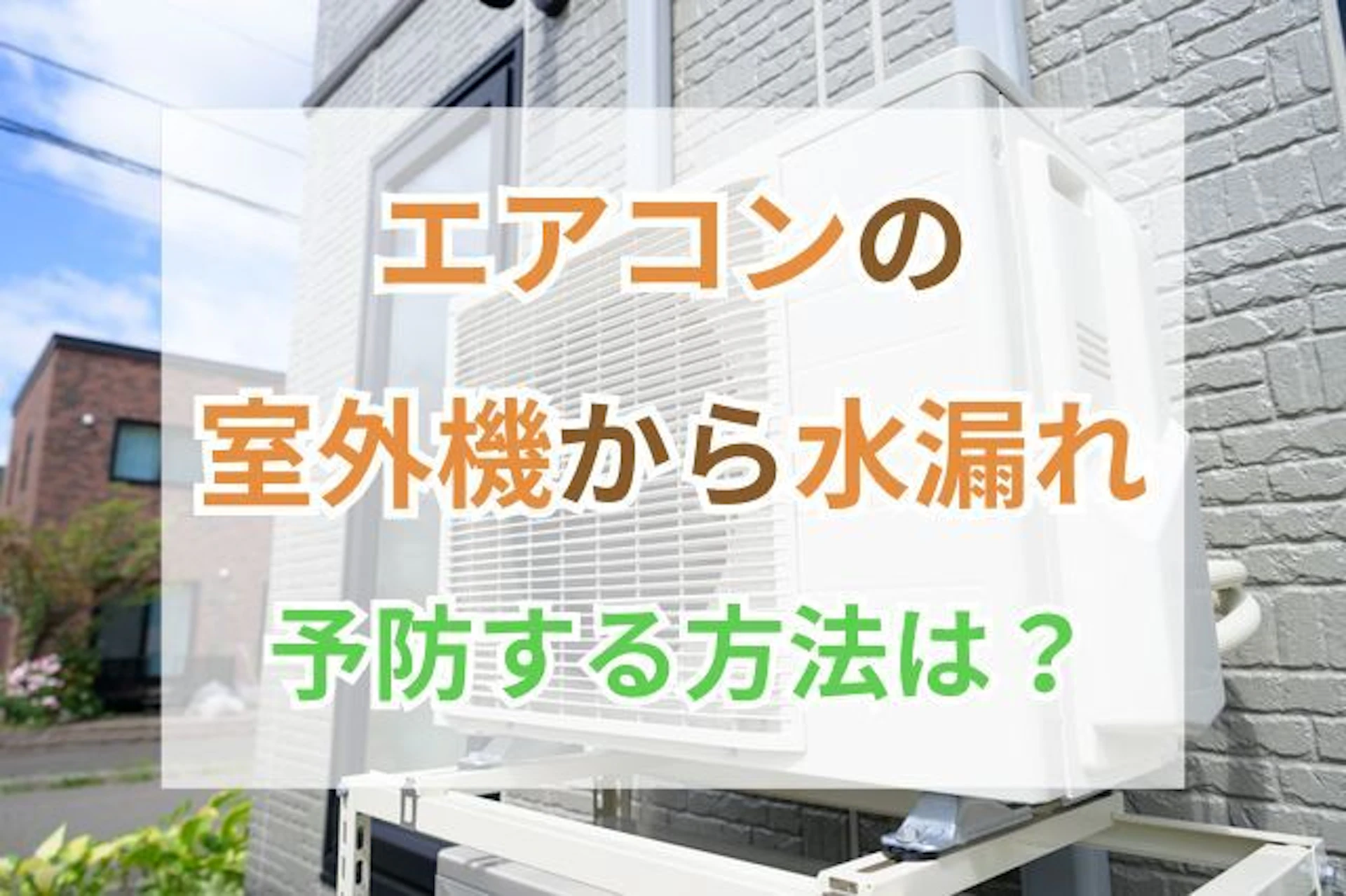 サムネイル:エアコンの室外機の水漏れは故障?正常な場合との見分け方