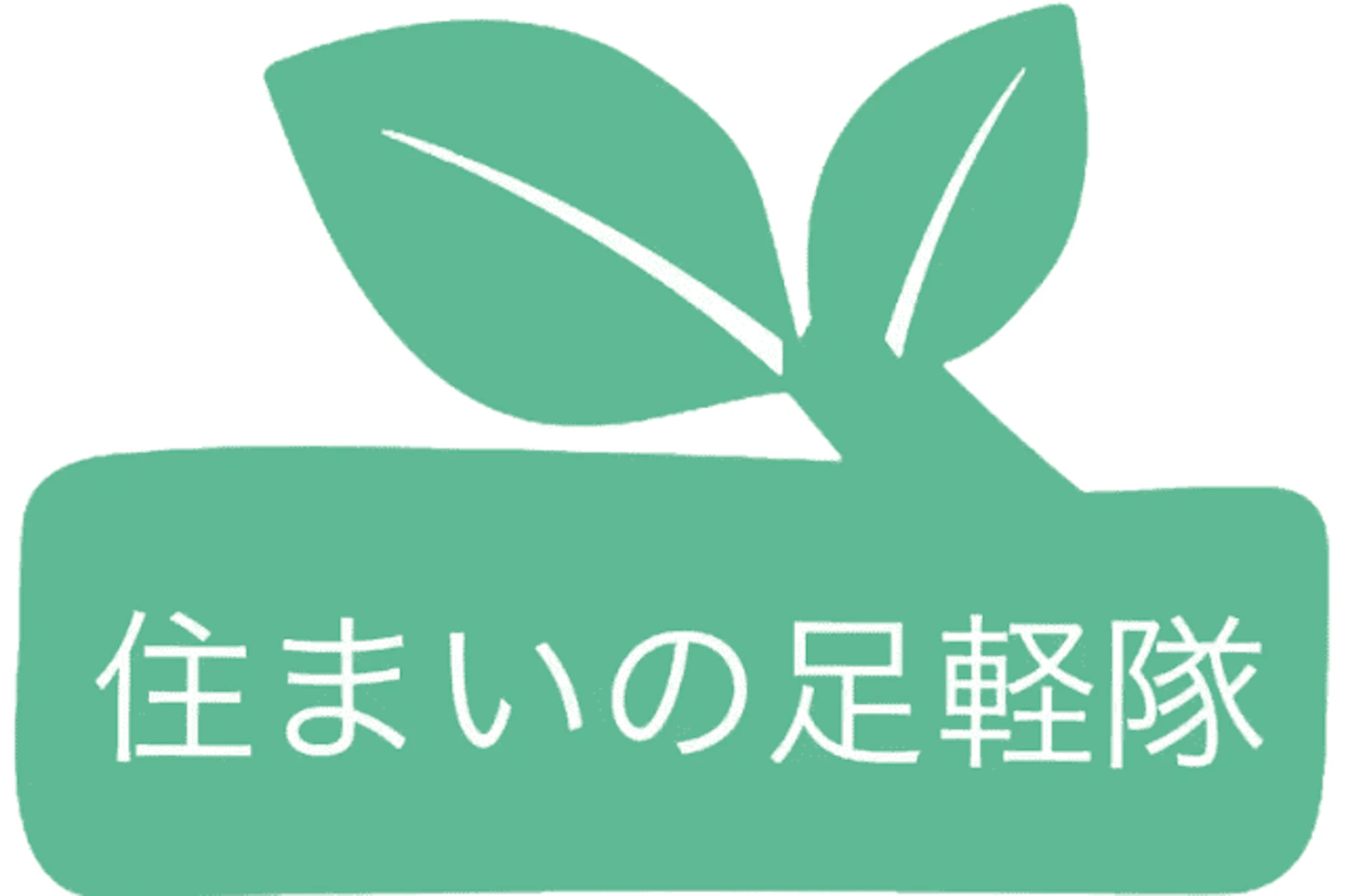 住まいの足軽隊