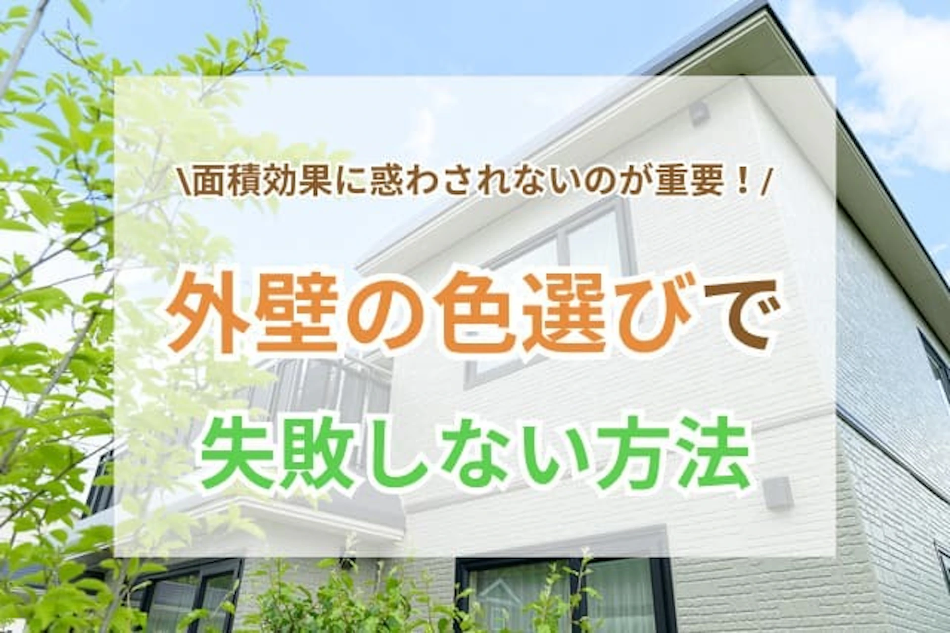 サムネイル：外壁色選びで失敗しない方法｜上手くいかない原因や後悔を防ぐ選び方