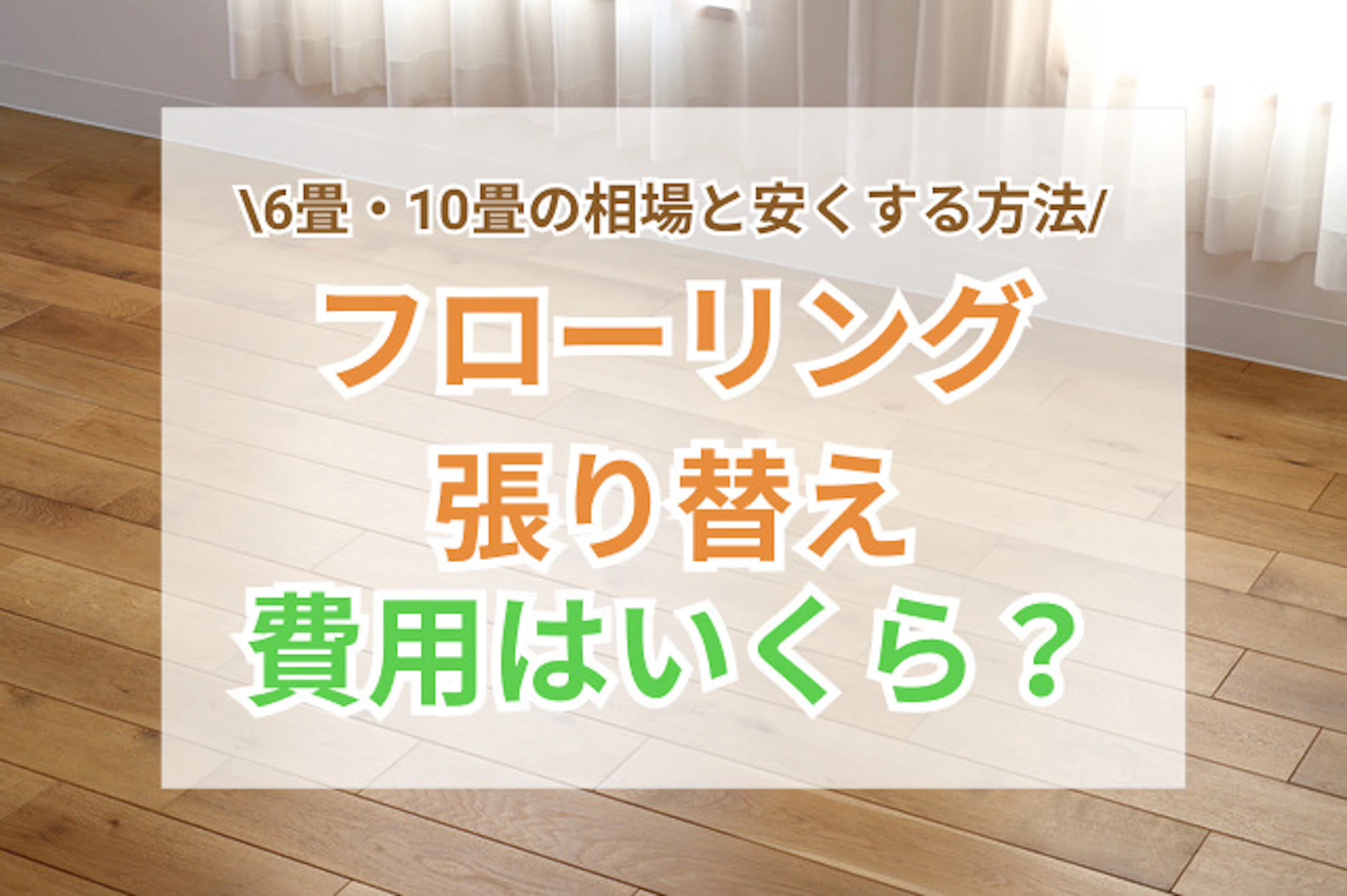 サムネ：【2026年最新版】フローリング張り替え費用はいくら？6畳・10畳の相場と安くする方法