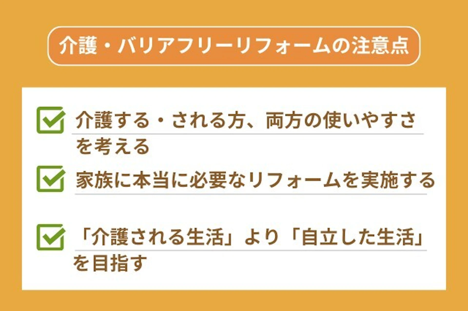 介護・バリアフリーリフォームの注意点
