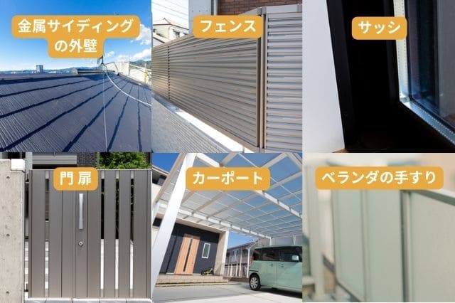 アルミで作られている代表的な建材として金属サイディングの外壁、サッシ、門扉、ベランダの手すり、フェンス、カーポートがあげられる。