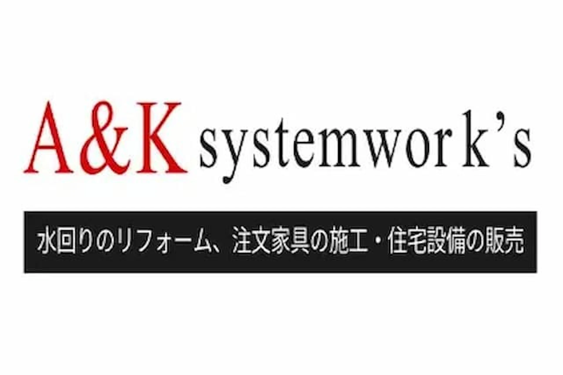 2位 株式会社A&K systemwork’s