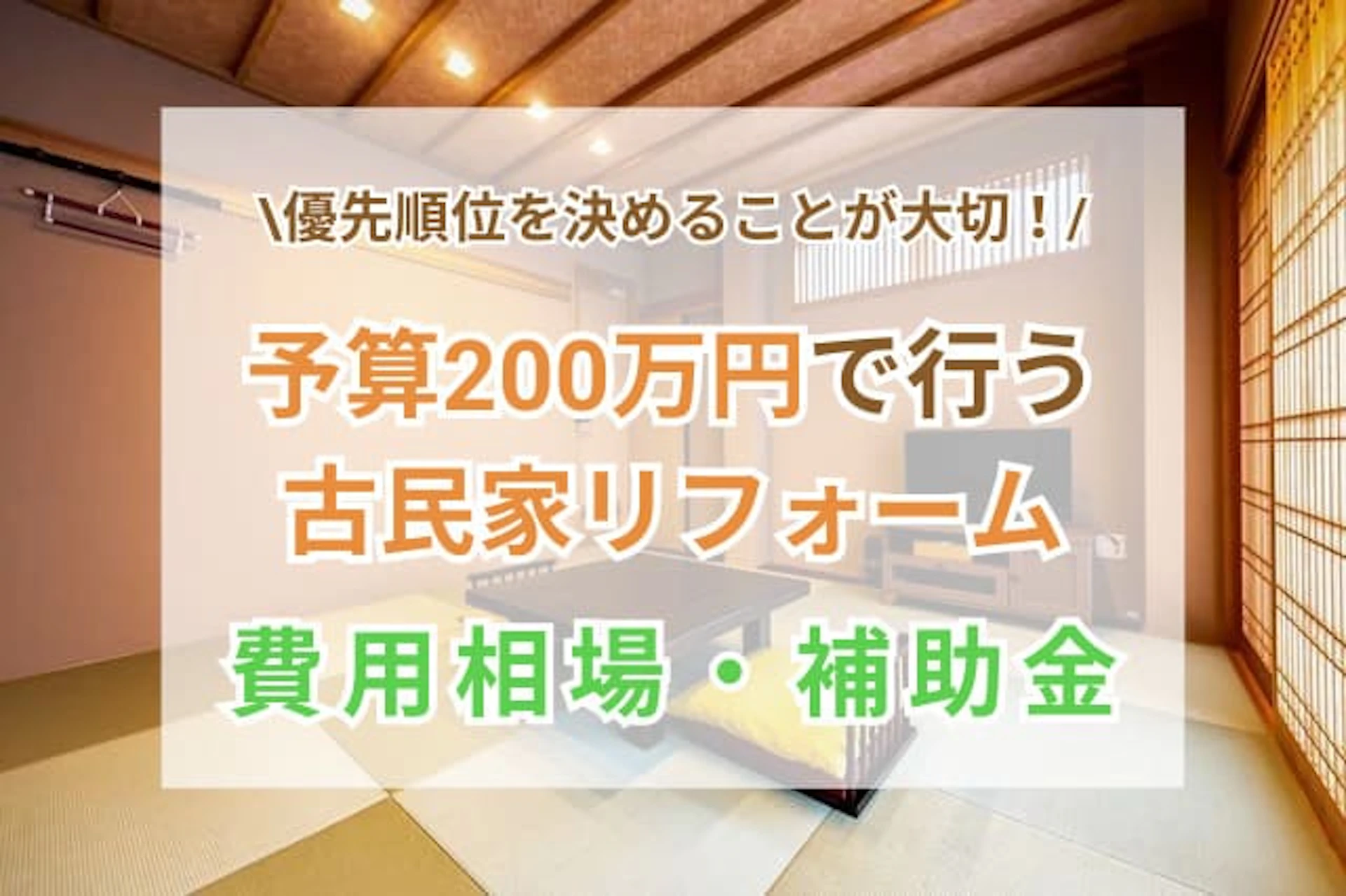 サムネイル：古民家リフォームは予算200万円でできる？費用を抑えるコツと事例7選を紹介