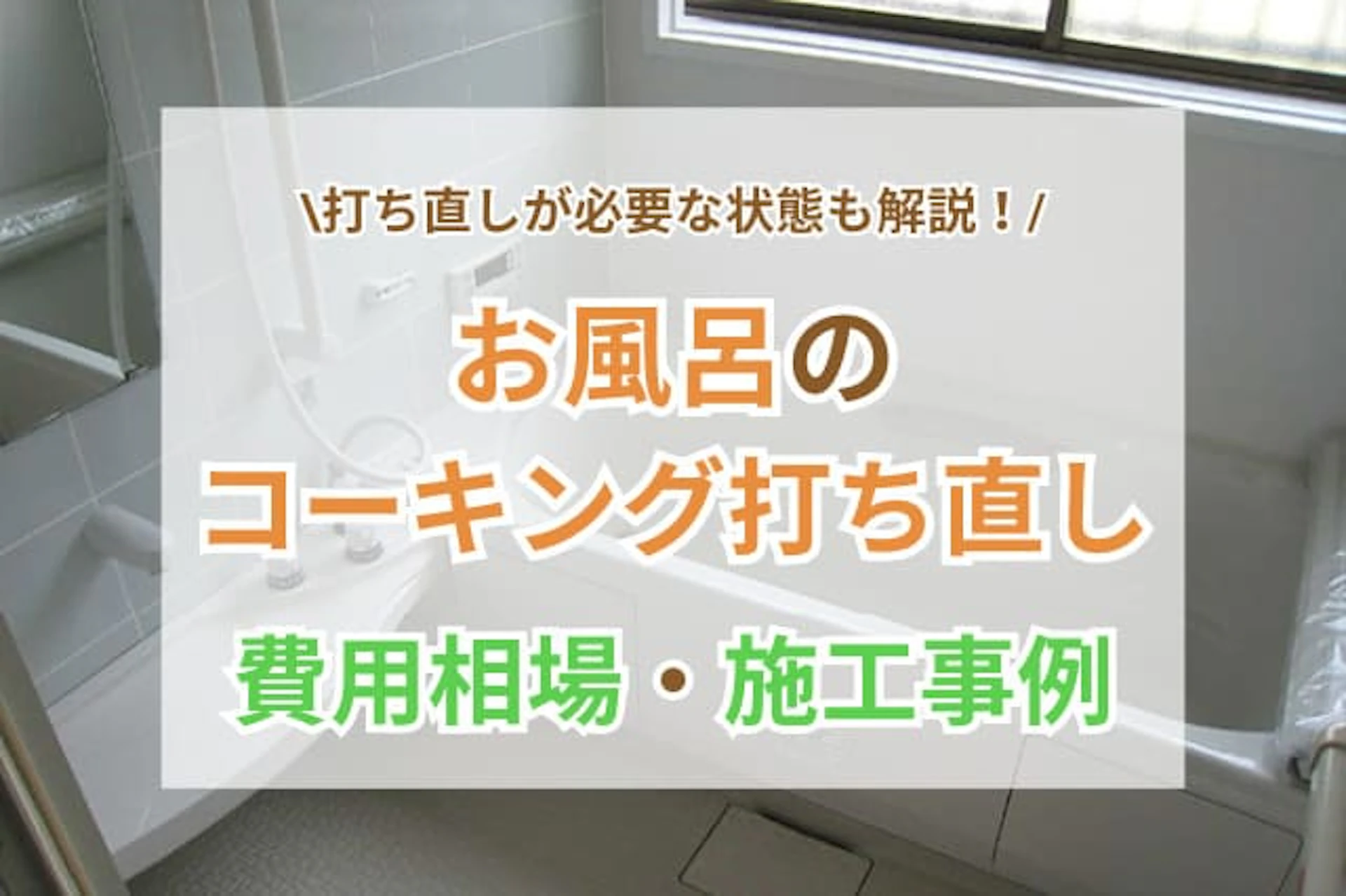 お風呂のコーキング打ち直し費用相場｜DIYをおすすめしない理由も解説