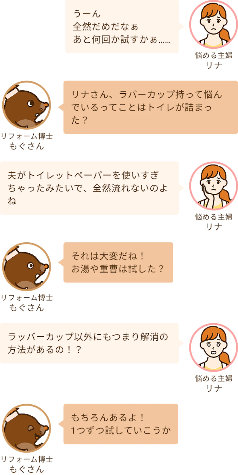 トイレが詰まって困ってしまっているリナと対策を教えてあげるというもぐさん