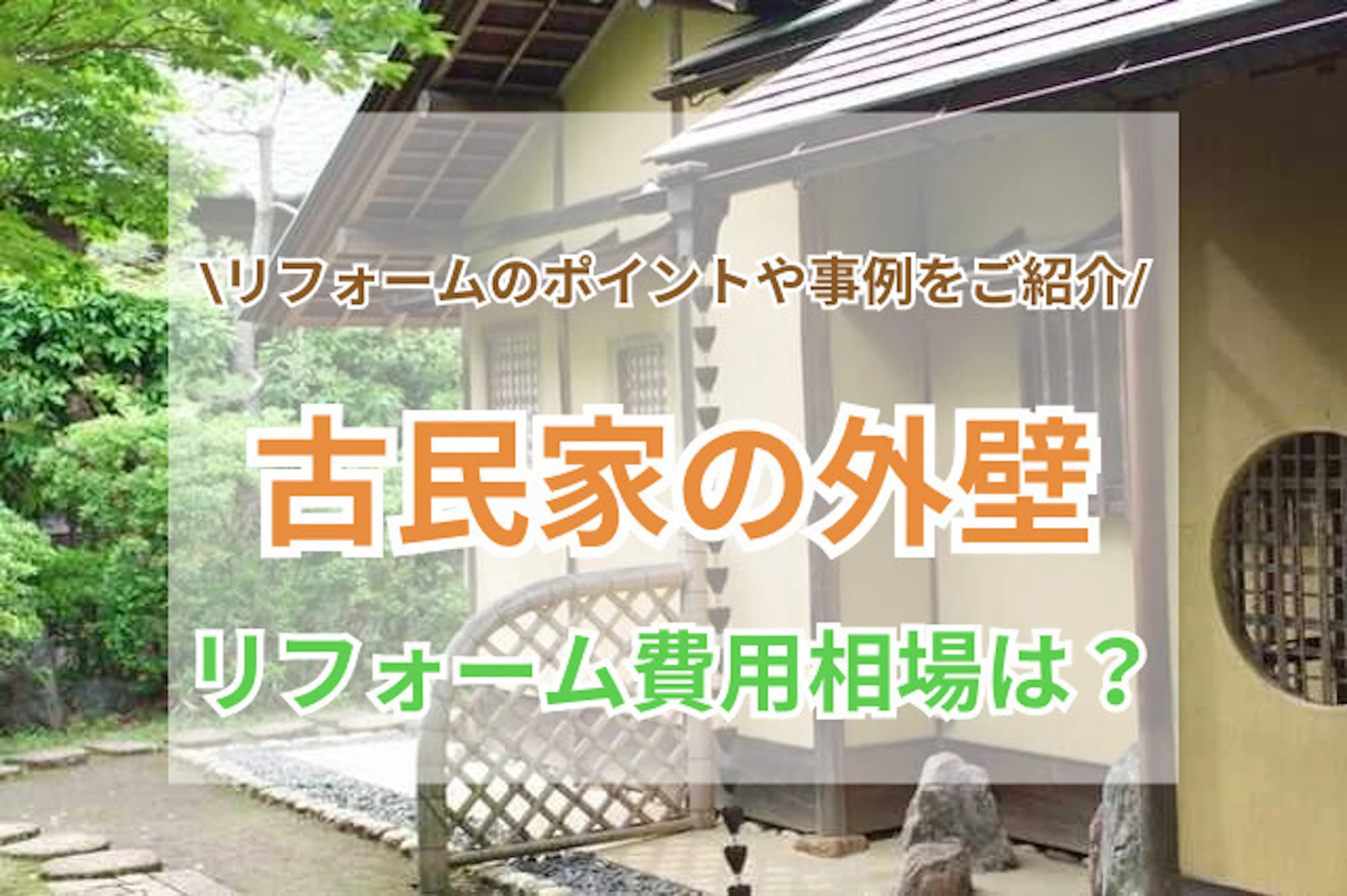 古民家の外壁 サムネイル