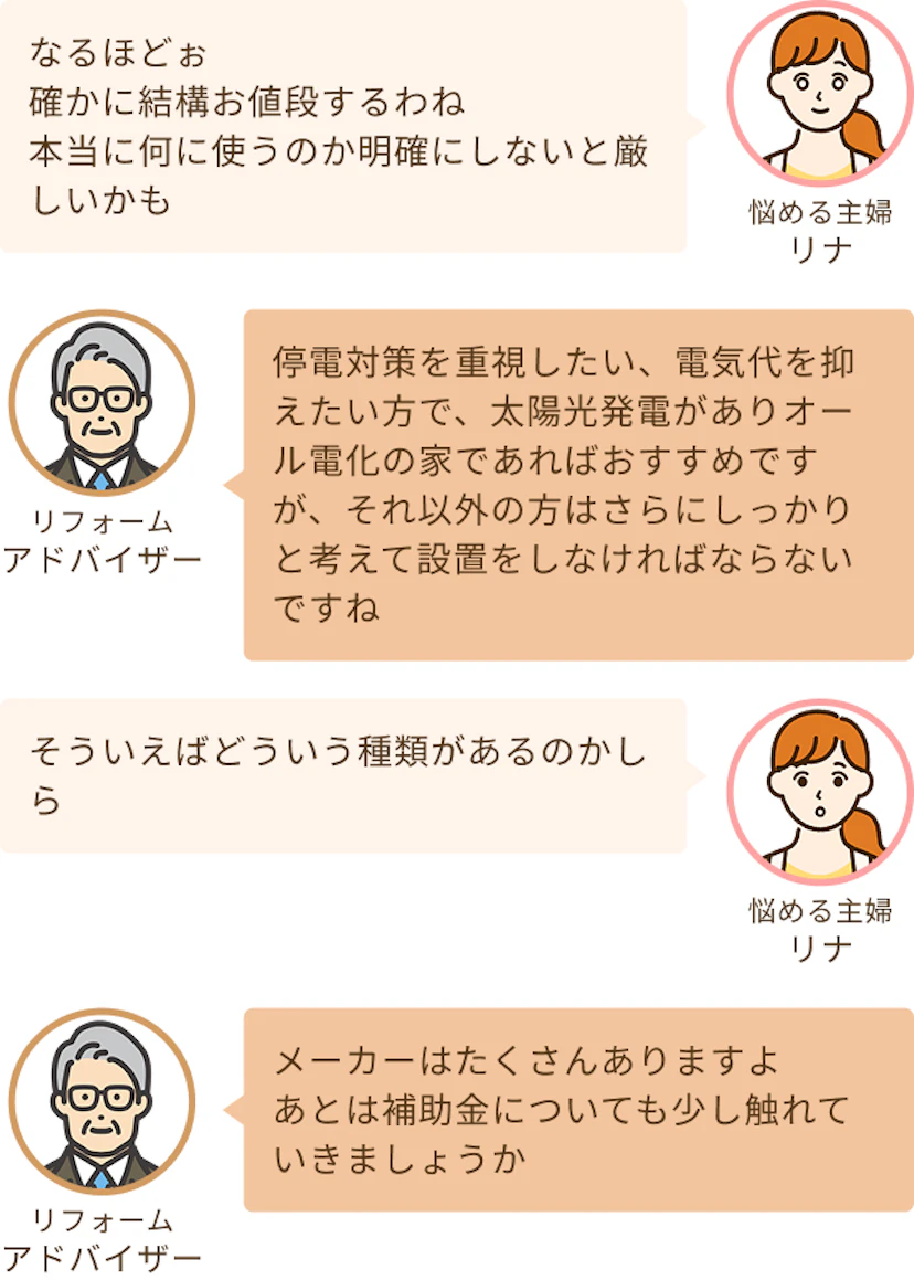 結構お値段するからしっかりと予定を立てておかないと厳しいかもというリナと停電対策や電気代を抑える方向けですねというアドバイザー