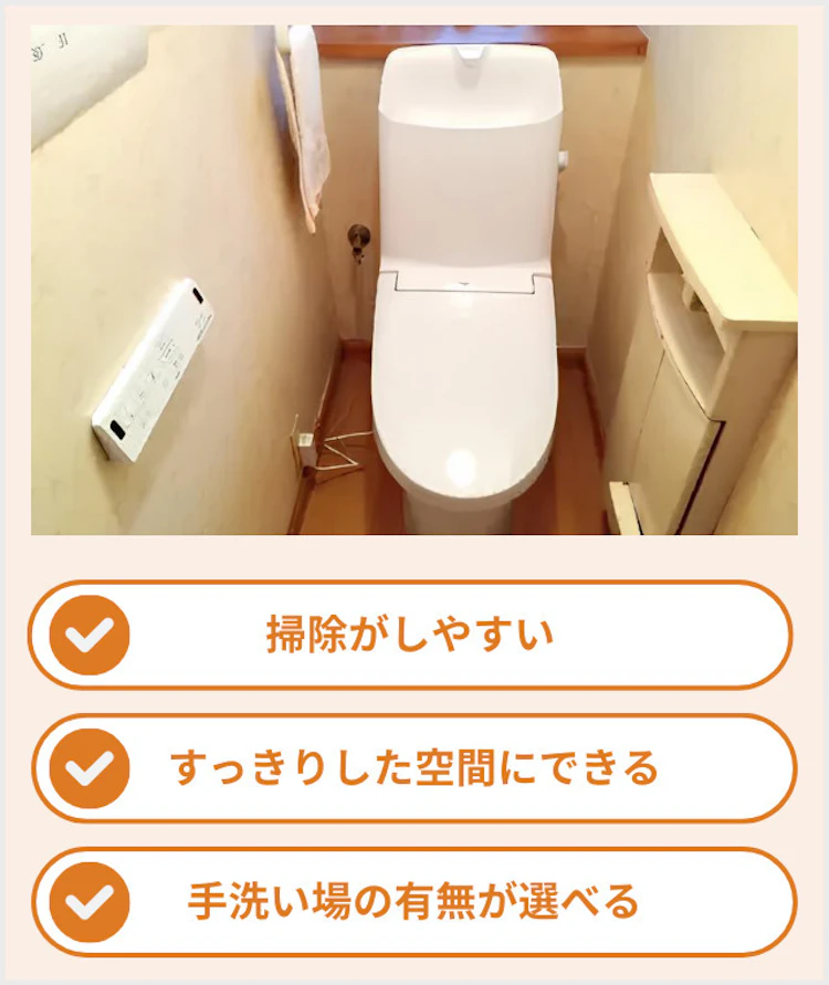 一体型トイレのメリット