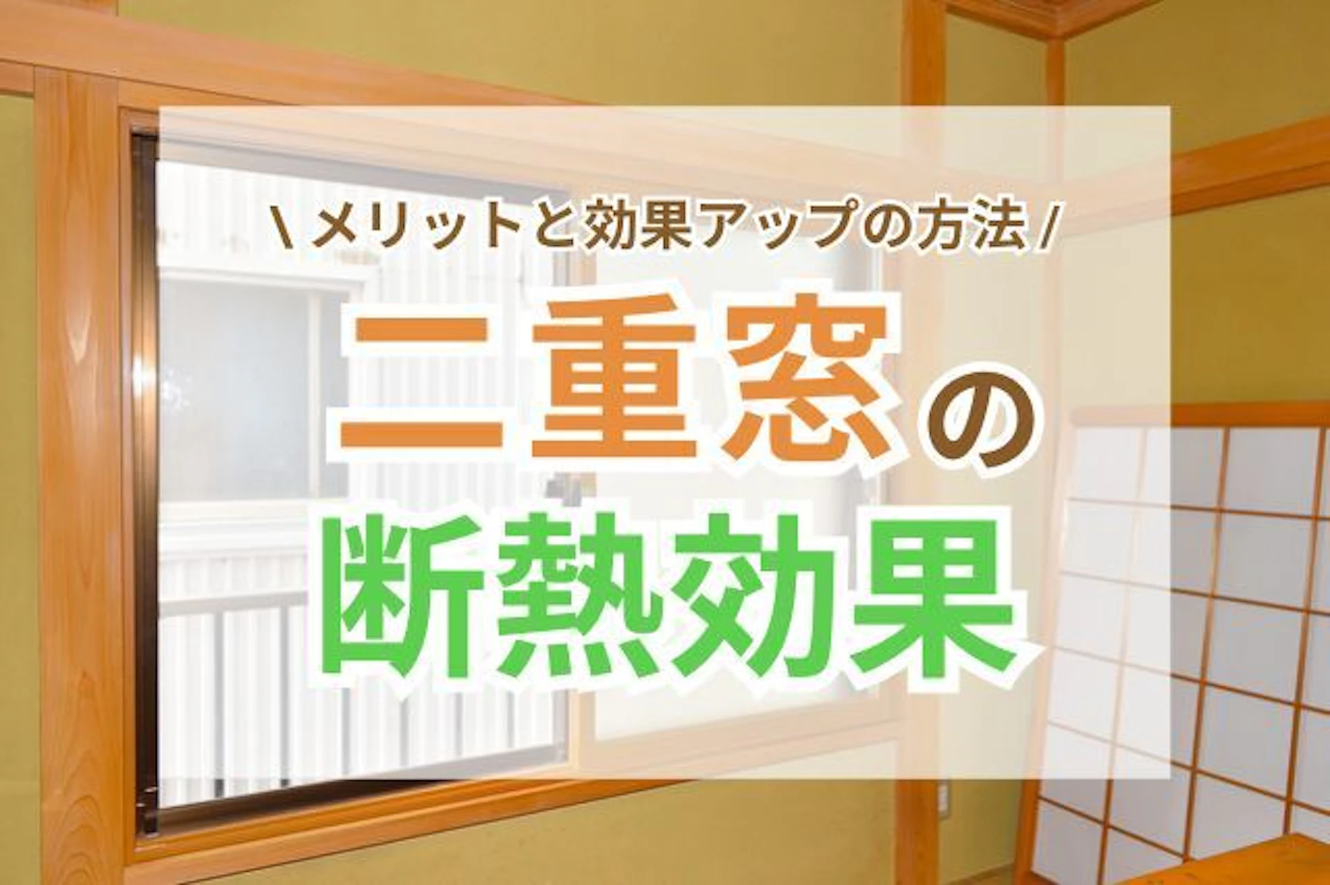 サムネイル：二重窓で断熱効果がアップする仕組みやメリット
