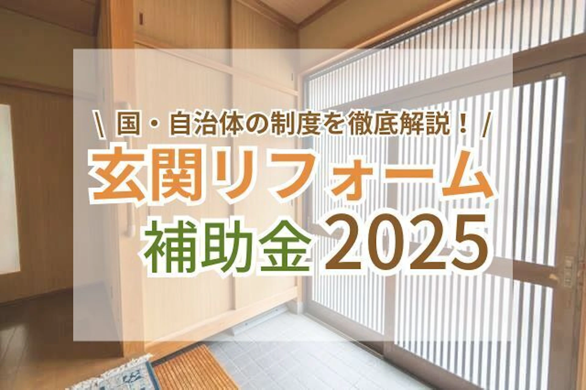 補助金を活用して理想の玄関リフォームを実現しよう