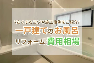 一戸建てのお風呂・浴室リフォームの費用相場