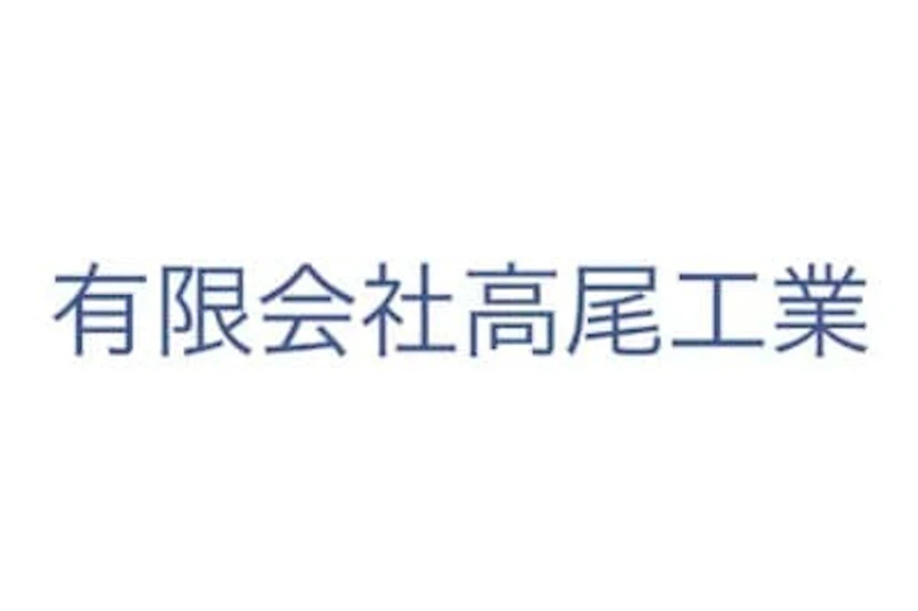 有限会社高尾工業 ロゴ