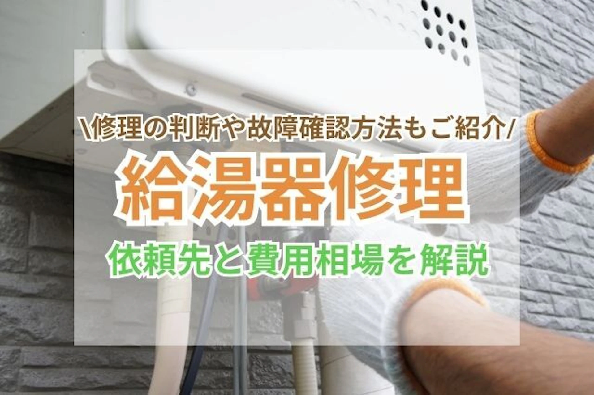 給湯器修理の依頼先と費用相場を解説|修理の判断基準や故障確認方法
