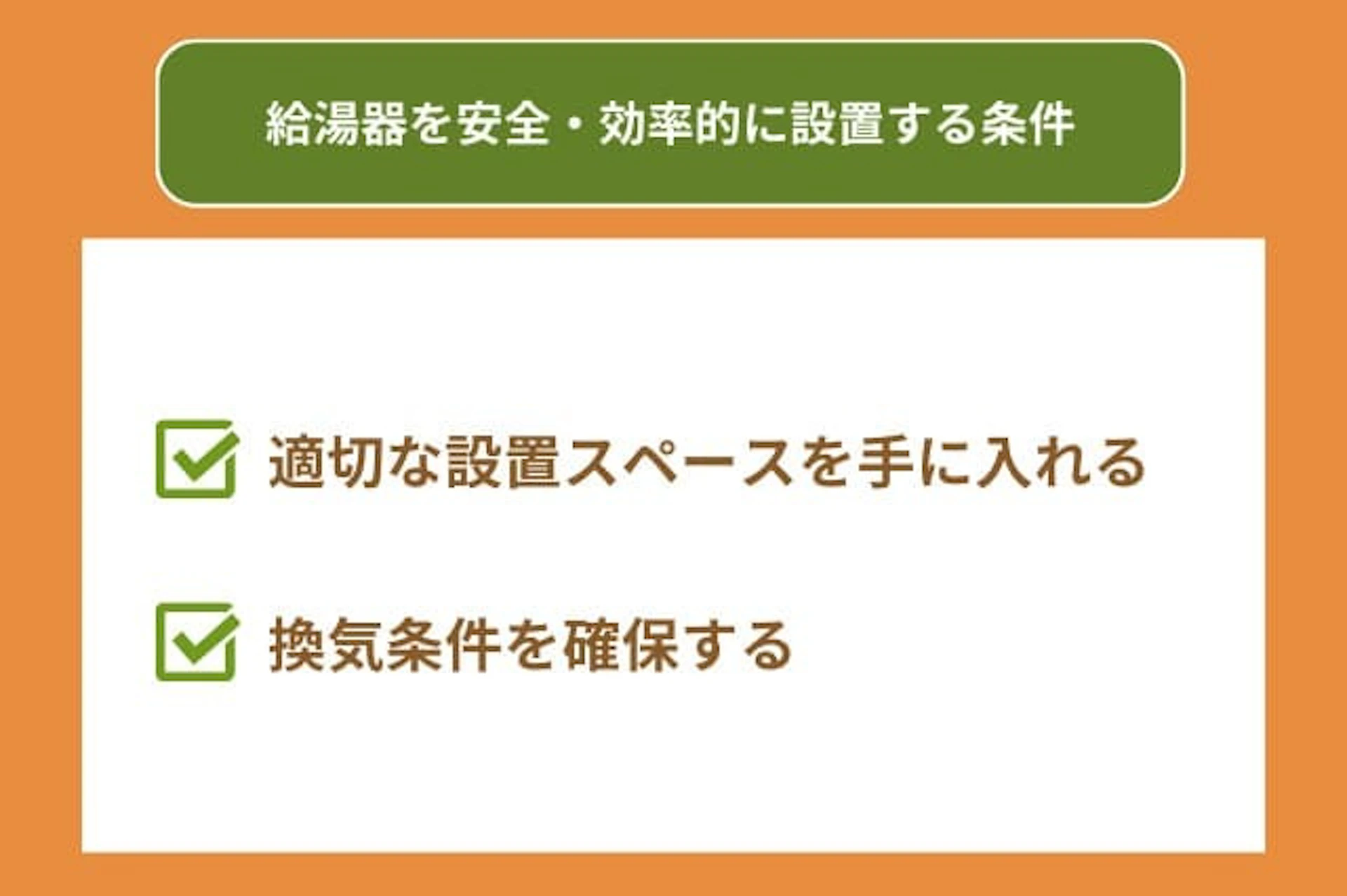 給湯器設置に必要な寸法と換気条件
