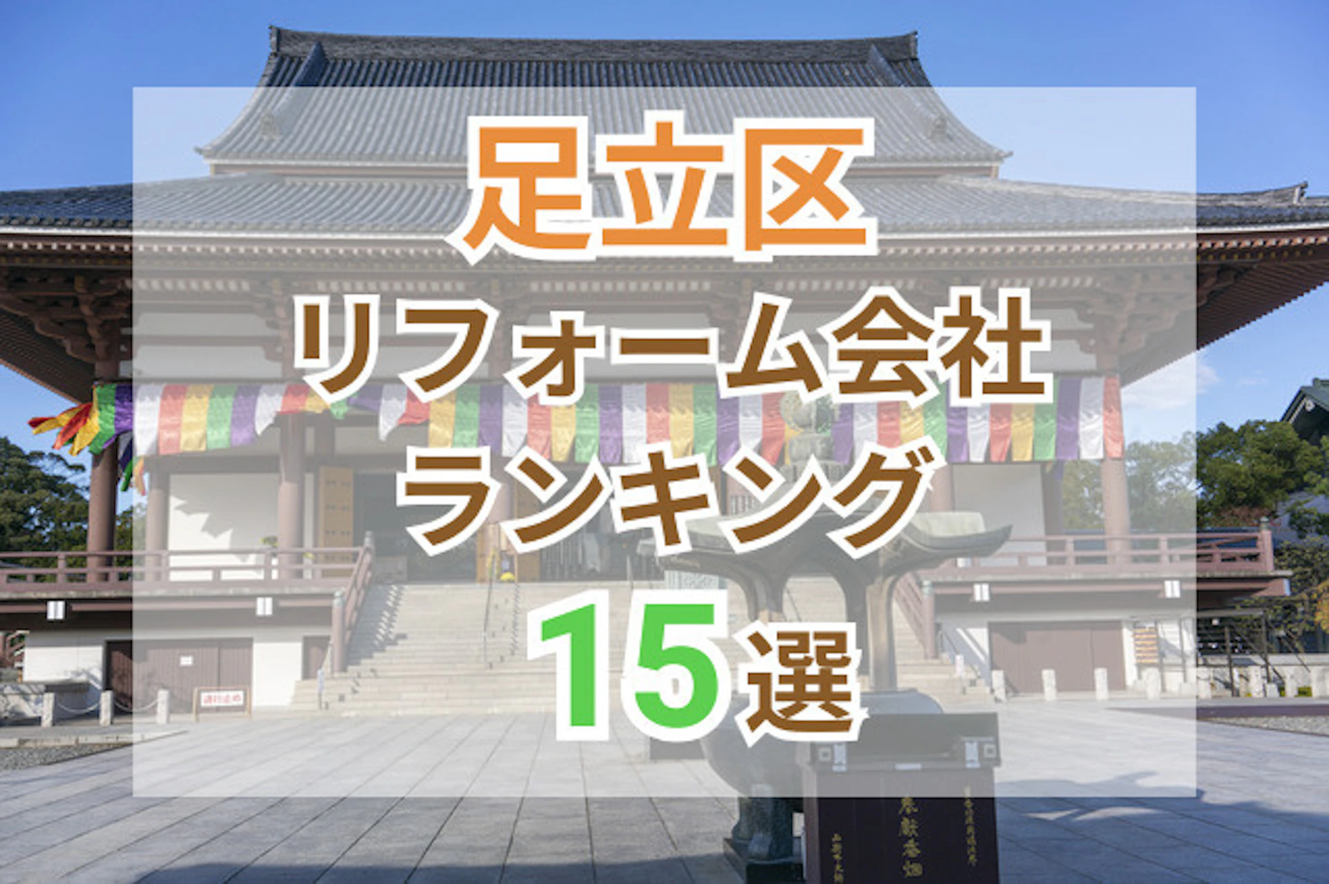 サムネイル:東京都足立区のおすすめリフォーム会社ランキング15選!口コミ・価格・対応で徹底比較