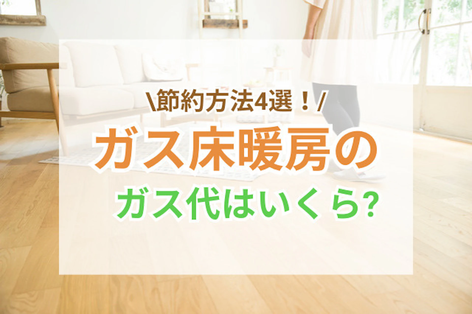 サムネイル:ガス床暖房のガス代はいくら?光熱費節約のコツ4選