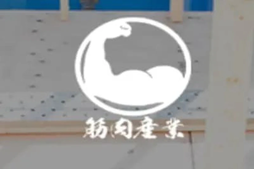 株式会社筋肉産業 ロゴ