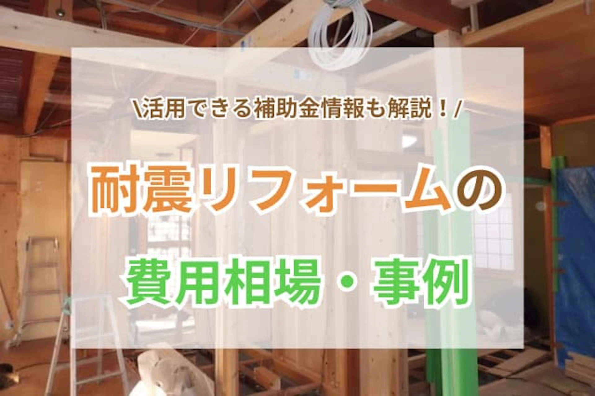 耐震リフォーム