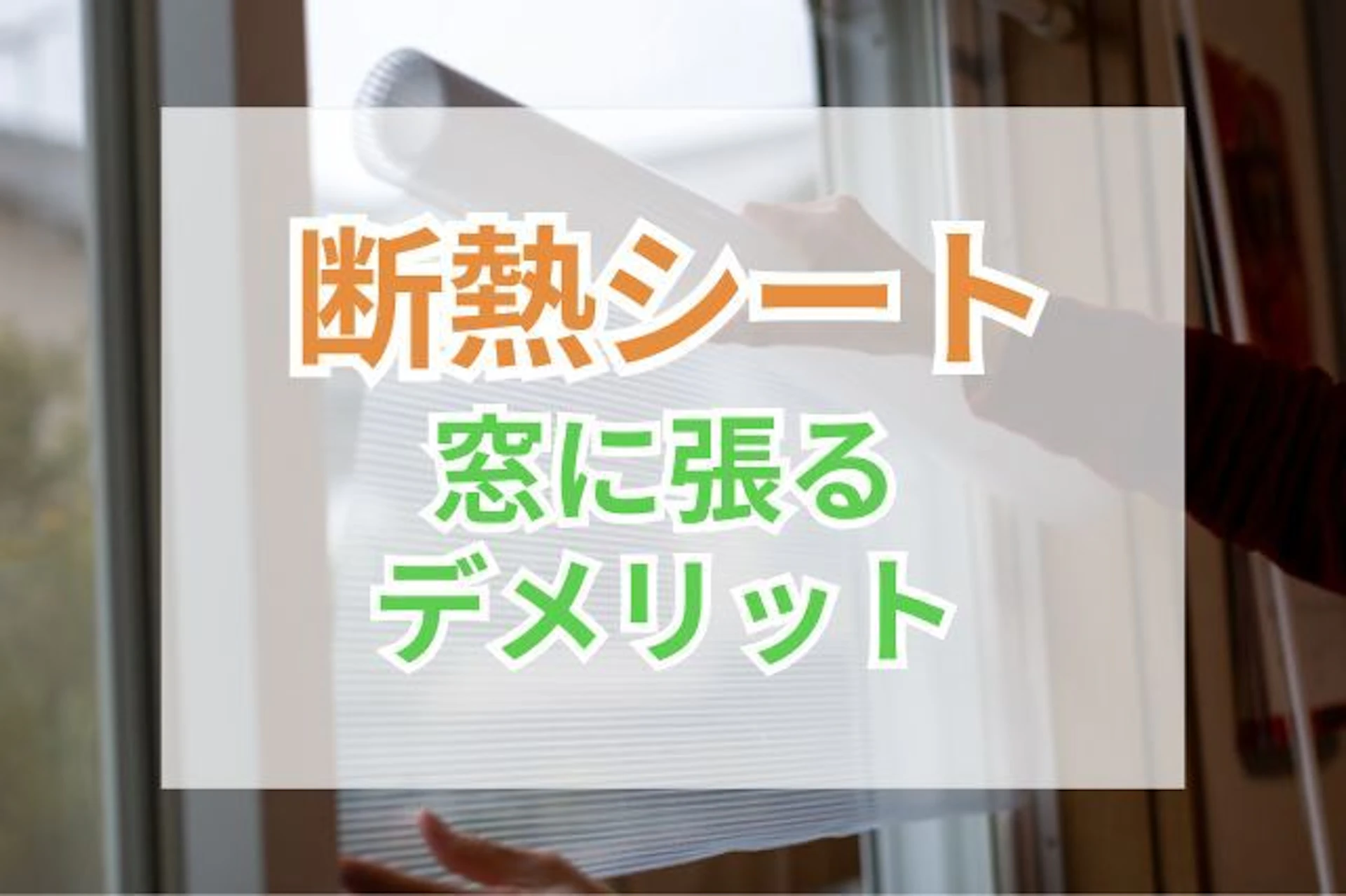 サムネイル:断熱シートを窓に張る前に知っておきたいデメリット|回避する工夫の仕方は?