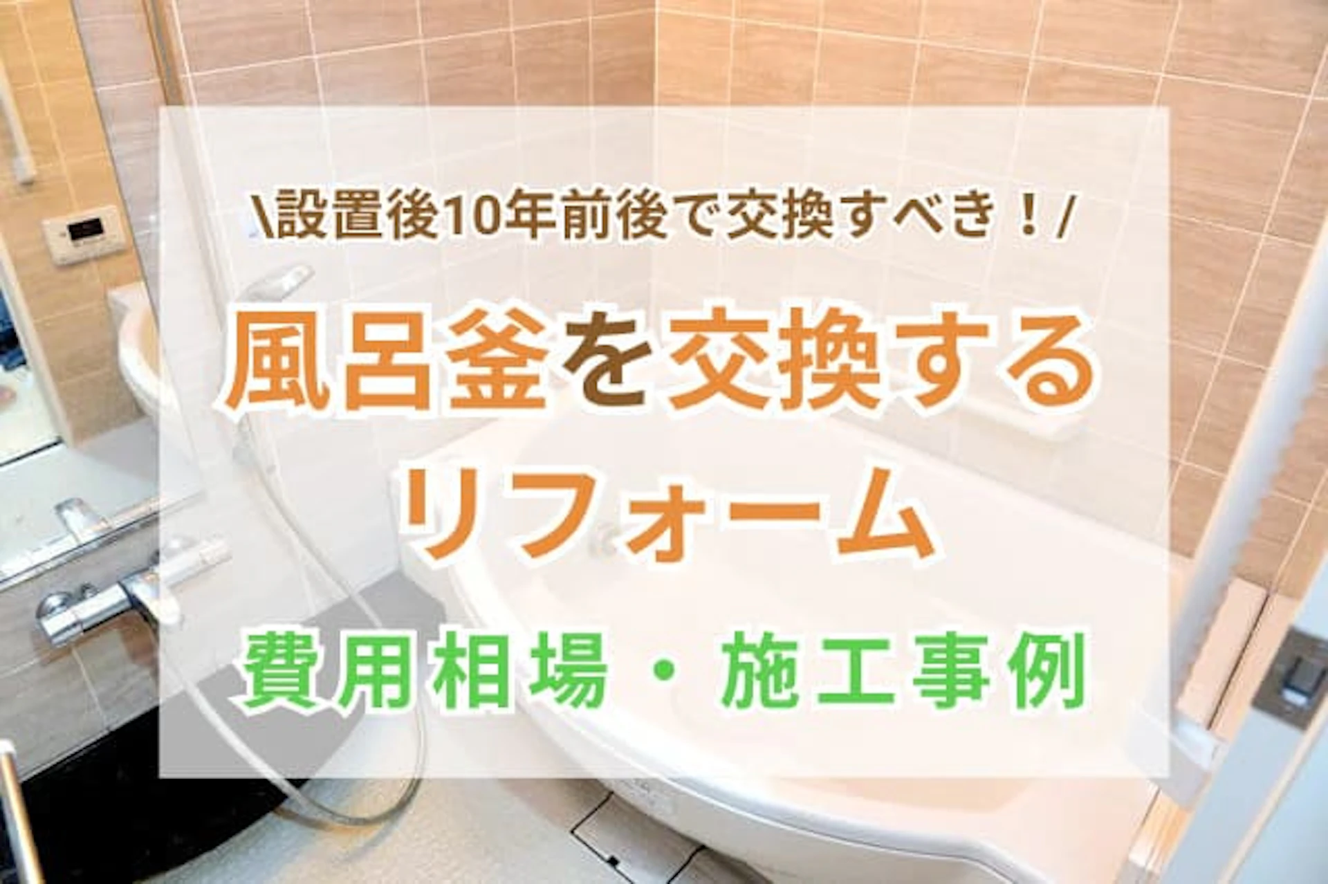 風呂釜交換リフォームの費用相場！交換のタイミングや事例も解説