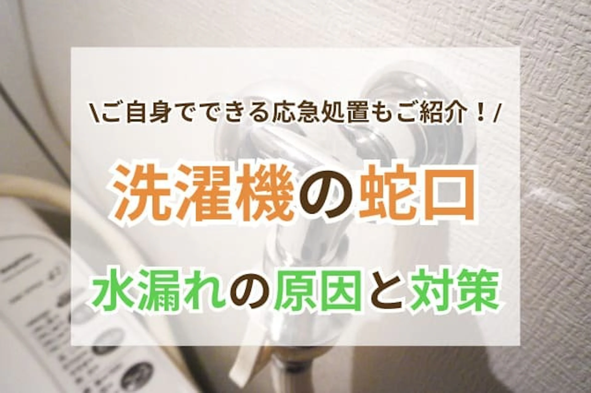 サムネイル:洗濯機の蛇口から水漏れ?原因と応急処置・対処法