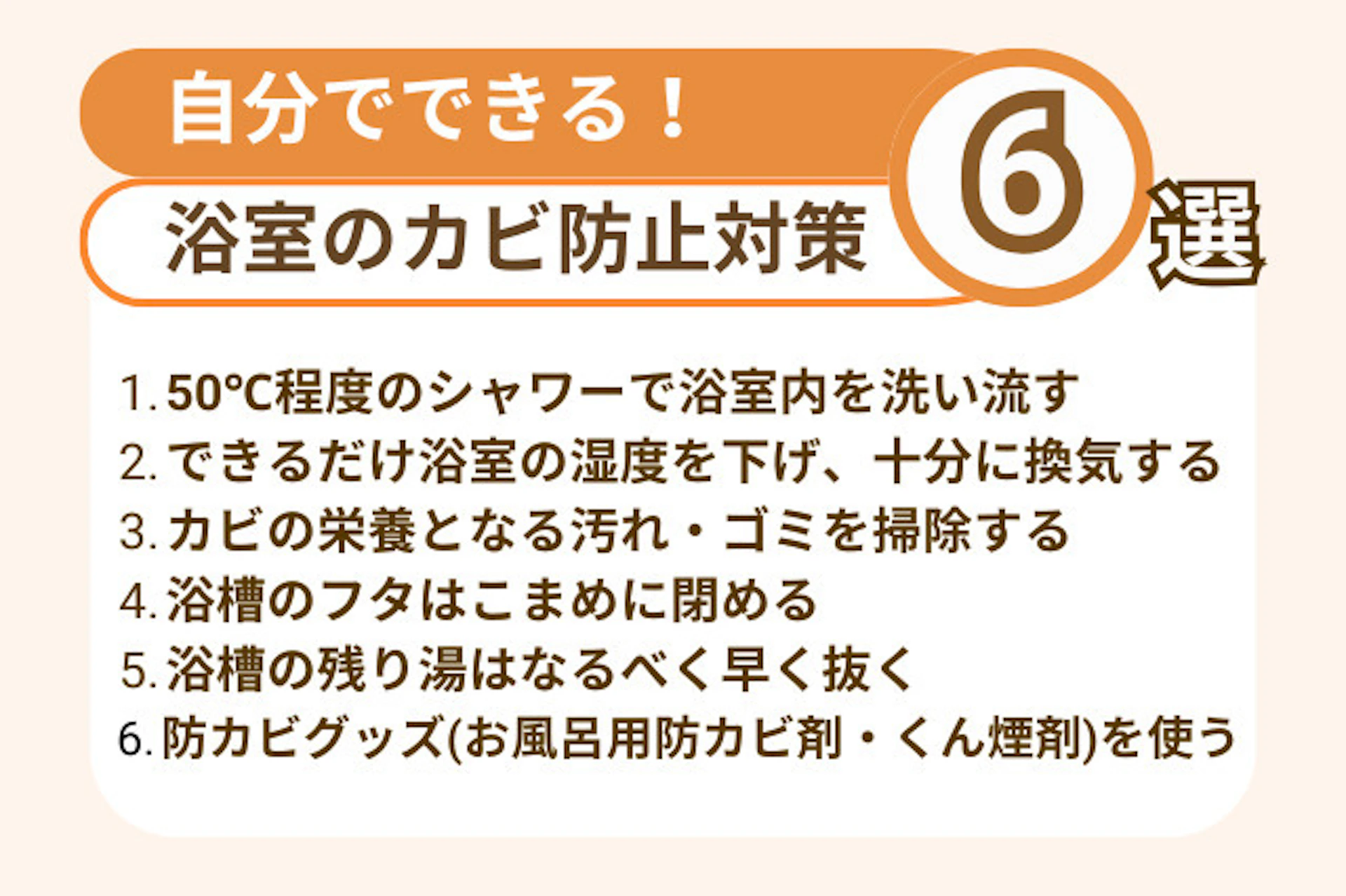 自分でできる!浴室のカビ防止対策6選