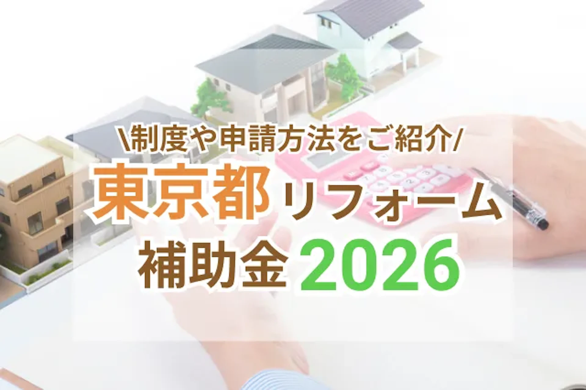 東京都が実施する2026年版リフォームの補助金制度一覧！申請方法や併用についてご紹介