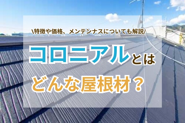 コロニアルとはどんな屋根材？メンテナンス費用や劣化症状を解説！